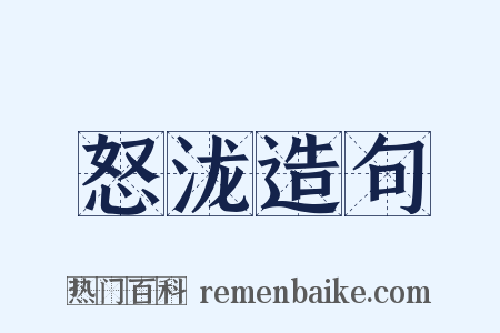 怒泷造句是什么意思的图片